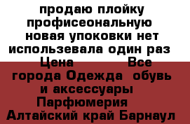 продаю плойку профисеональную .новая упоковки нет использевала один раз  › Цена ­ 1 000 - Все города Одежда, обувь и аксессуары » Парфюмерия   . Алтайский край,Барнаул г.